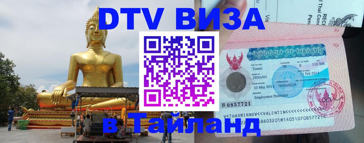 DTV Visa Тайланд купить Манила 
